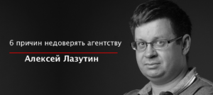 6 причин недоверия агентству Алексей Лазутин