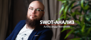 SWOT-анализ Александр Чипижко