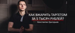 Как вжарить таргетом за 5 тысяч рублей Константин Григорьев