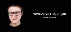 Личная деградация Евгений Веритов